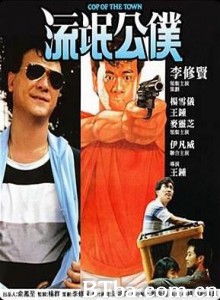 流氓公仆/Cop Of The Town-720p|1080p高清bt种子下载