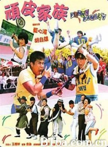 顽皮家族/Funny Family-720p|1080p高清bt种子下载