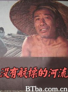 没有航标的河流/River Without Buoys-720p|1080p高清bt种子下载