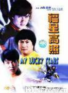 福星高照/My Lucky Stars/Fuk sing go jiu-720p|1080p高清bt种子下载