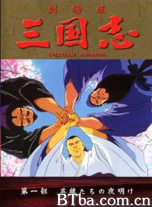 三国志：英雄的黎明/三国志:英雄的黎明-720p|1080p高清bt种子下载