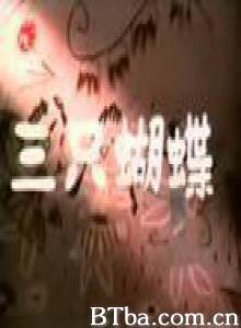 三只蝴蝶-720p|1080p高清bt种子下载
