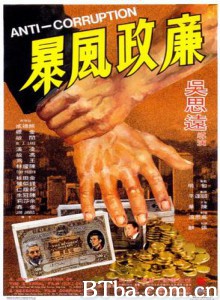 廉政风暴/廉政风波 廉政风暴/廉政风波-720p|1080p高清bt种子下载