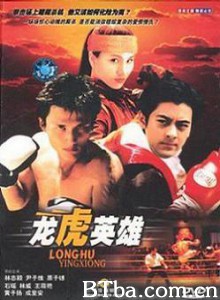 龙虎英雄 龙虎英雄-720p|1080p高清bt种子下载