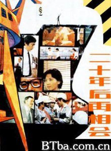 二十年后再相会/Meeting 20 Years Later-720p|1080p高清bt种子下载