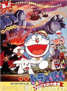 哆啦A梦:大雄的大魔境/Doraemon: Nobita and the Haunts of Evil 哆啦A梦:大雄的大魔境/Doraemon: Nobita and the Haunts of Evil-720p|1080p高清bt种子下载