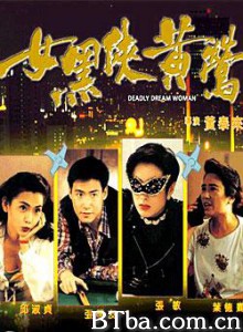 女黑侠黄莺/Deadly Dream Woman 女黑侠黄莺/Deadly Dream Woman-720p|1080p高清bt种子下载