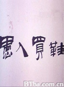 愚人买鞋-720p|1080p高清bt种子下载