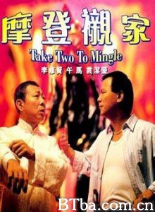 摩登亲家/战将/Mo deng chen jia-720p|1080p高清bt种子下载