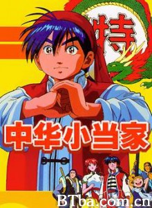 中华小当家/中華一番之滿漢傳奇(台)-720p|1080p高清bt种子下载