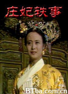 庄妃轶事-720p|1080p高清bt种子下载