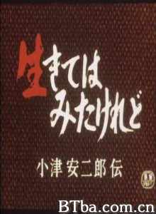 我活过了，但小津安二郎传/I Lived/ But.../The Life and Works of Yasujiro Ozu-720p|1080p高清bt种子下载