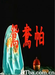 鸳鸯帕/Embroidered Scarf-720p|1080p高清bt种子下载