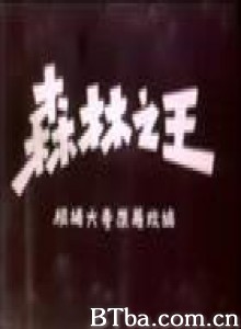 森林之王-720p|1080p高清bt种子下载