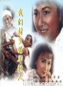 我们村里的年轻人（续集）/Youth in Our Village-720p|1080p高清bt种子下载