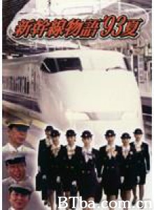 新干线--93年夏天的故事/新干线物语-720p|1080p高清bt种子下载