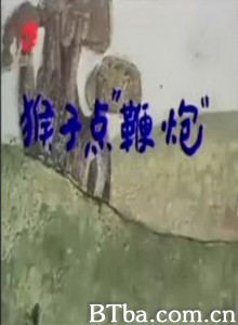 猴子“点”鞭炮 猴子“点”鞭炮-720p|1080p高清bt种子下载
