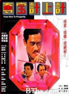 夺宝计上计/Duo bao ji shang ji/From Here to Prosperity 夺宝计上计/Duo bao ji shang ji/From Here to Prosperity-720p|1080p高清bt种子下载