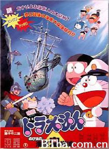 哆啦A梦:大雄的海底鬼岩城/Doraemon: Nobita no Kaitei kiganjô 哆啦A梦:大雄的海底鬼岩城/Doraemon: Nobita no Kaitei kiganjô-720p|1080p高清bt种子下载