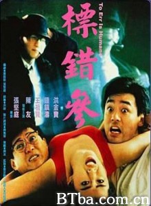 标错参/绑错票/To Err Is Humane-720p|1080p高清bt种子下载
