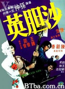 沙胆英/Big Bad Sis 沙胆英/Big Bad Sis-720p|1080p高清bt种子下载