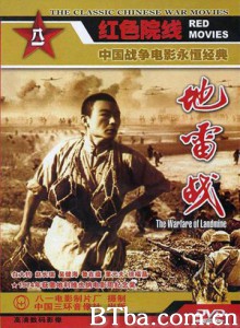 地雷战/Landmine Warfare 地雷战/Landmine Warfare-720p|1080p高清bt种子下载