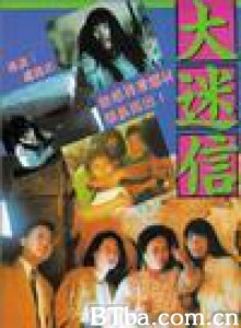 大迷信 大迷信-720p|1080p高清bt种子下载