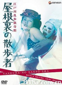 江户川乱步猎奇馆屋脊里的散步者/屋脊里的散步者/Watcher in the Attic-720p|1080p高清bt种子下载