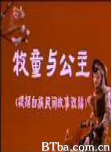 牧童与公主 牧童与公主-720p|1080p高清bt种子下载