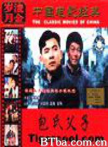 包氏父子/Bao shi fu zi-720p|1080p高清bt种子下载