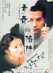 青春的陷阱-720p|1080p高清bt种子下载