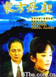 东方母亲/東方教母-720p|1080p高清bt种子下载