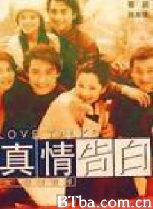 真情告白-720p|1080p高清bt种子下载