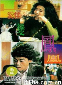 山鸡变凤凰/Saan gai bin fung wong/魔幻新娘-720p|1080p高清bt种子下载