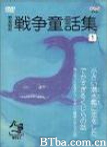 战争童话集/Collection of War Stories for Children-720p|1080p高清bt种子下载