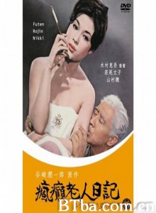瘋癲老人日記/疯癫老人日记/Diary of a Mad Old Man-720p|1080p高清bt种子下载