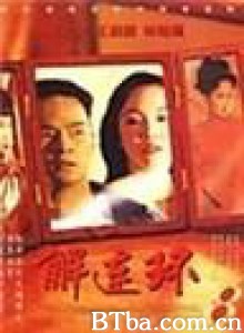 解连环 解连环-720p|1080p高清bt种子下载