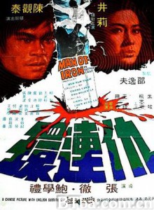 仇连环/Man of Iron 仇连环/Man of Iron-720p|1080p高清bt种子下载