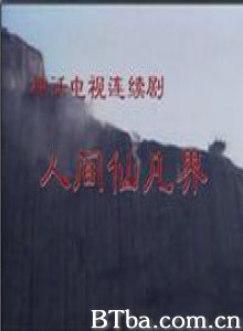 人间仙凡界/武夷仙凡界-720p|1080p高清bt种子下载