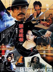 霸道纵横-720p|1080p高清bt种子下载