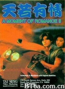 天若有情2：天长地久/A Moment of Romance II-720p|1080p高清bt种子下载