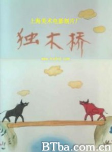 独木桥 独木桥-720p|1080p高清bt种子下载