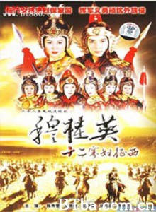 穆桂英十二寡妇征西-720p|1080p高清bt种子下载