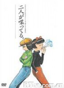 二人が喋ってる。/Futari ga shabetteru 二人が喋ってる。/Futari ga shabetteru-720p|1080p高清bt种子下载
