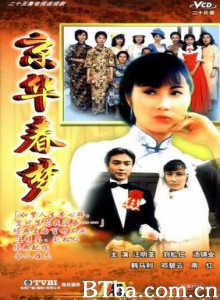 京华春梦-720p|1080p高清bt种子下载