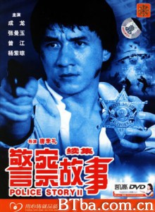 警察故事续集/警察故事2/Police Story II-720p|1080p高清bt种子下载