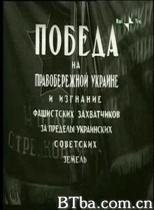 第涅泊右岸的胜利/Victory on the Right Bank Ukraine/Victory in the Ukraine and the Expulsion of the Germans from the Boundaries of the Ukrainian Soviet Earth-720p|1080p高清bt种子下载