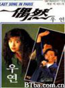 偶然/Last song in Paris-720p|1080p高清bt种子下载