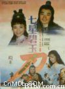 七星碧玉刀/The Seven-Star Jasper Sword-720p|1080p高清bt种子下载