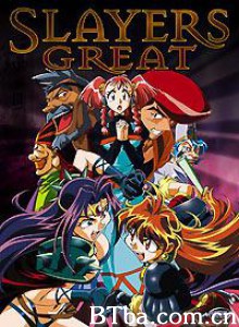 秀逗魔导士Great/Slayers Great-720p|1080p高清bt种子下载